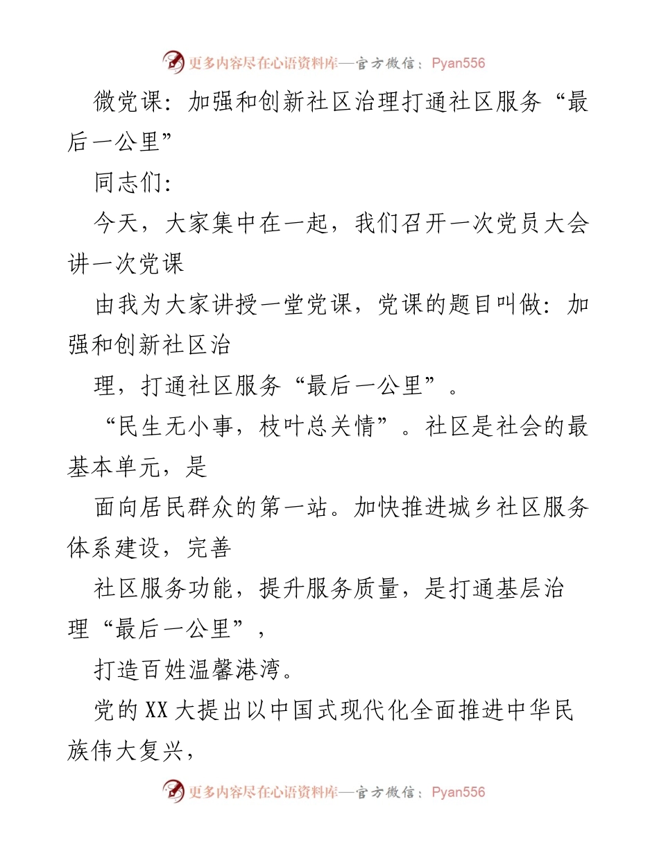[发言] 党员大会 - 加强和创新社区治理，打通服务“最后一公里”.docx_第1页