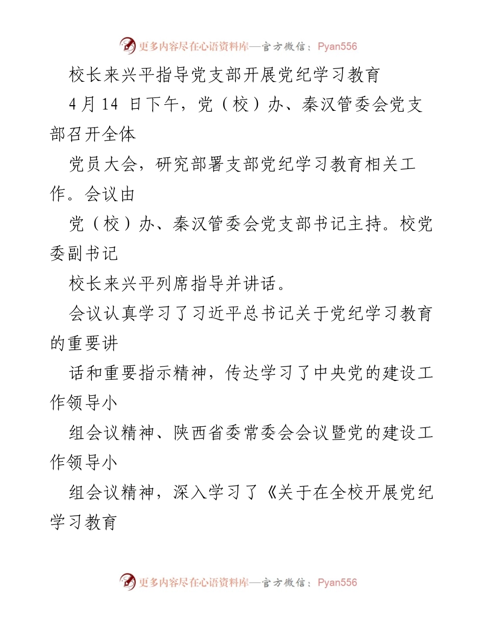 [发言] 党员大会 - 校长来兴平指导党纪学习教育的重要讲话.docx_第1页