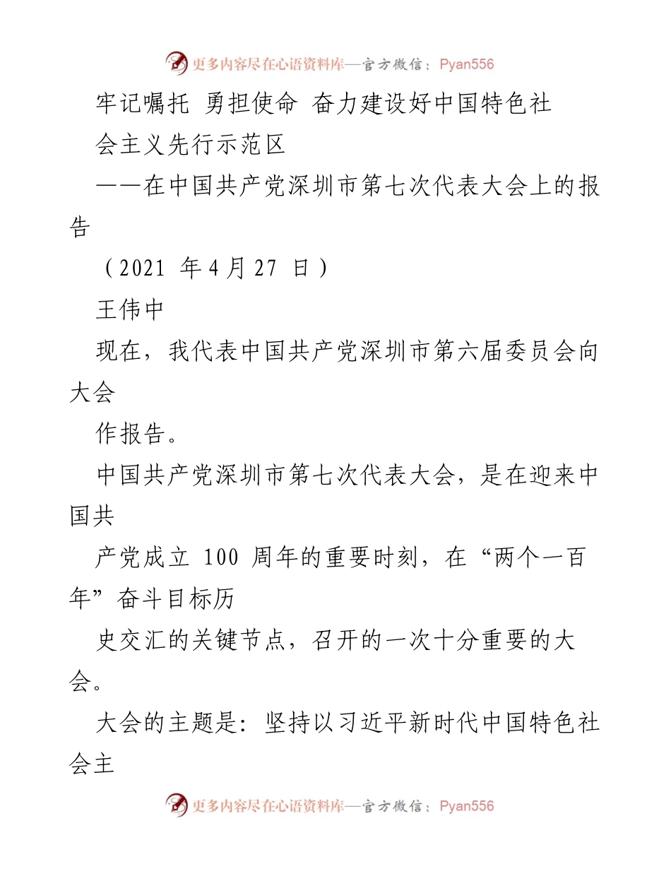 [发言] 党代会 - 深圳市第七次代表大会报告：牢记嘱托、勇担使命，建设中国特色社会主义先行示范区.docx_第1页
