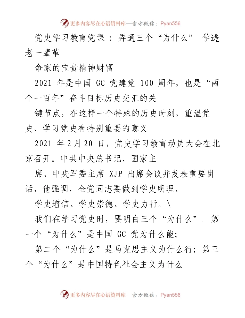 [发言] 党史学习教育动员大会 - 深入学习党史：理解三个“为什么”的重要性.docx_第1页