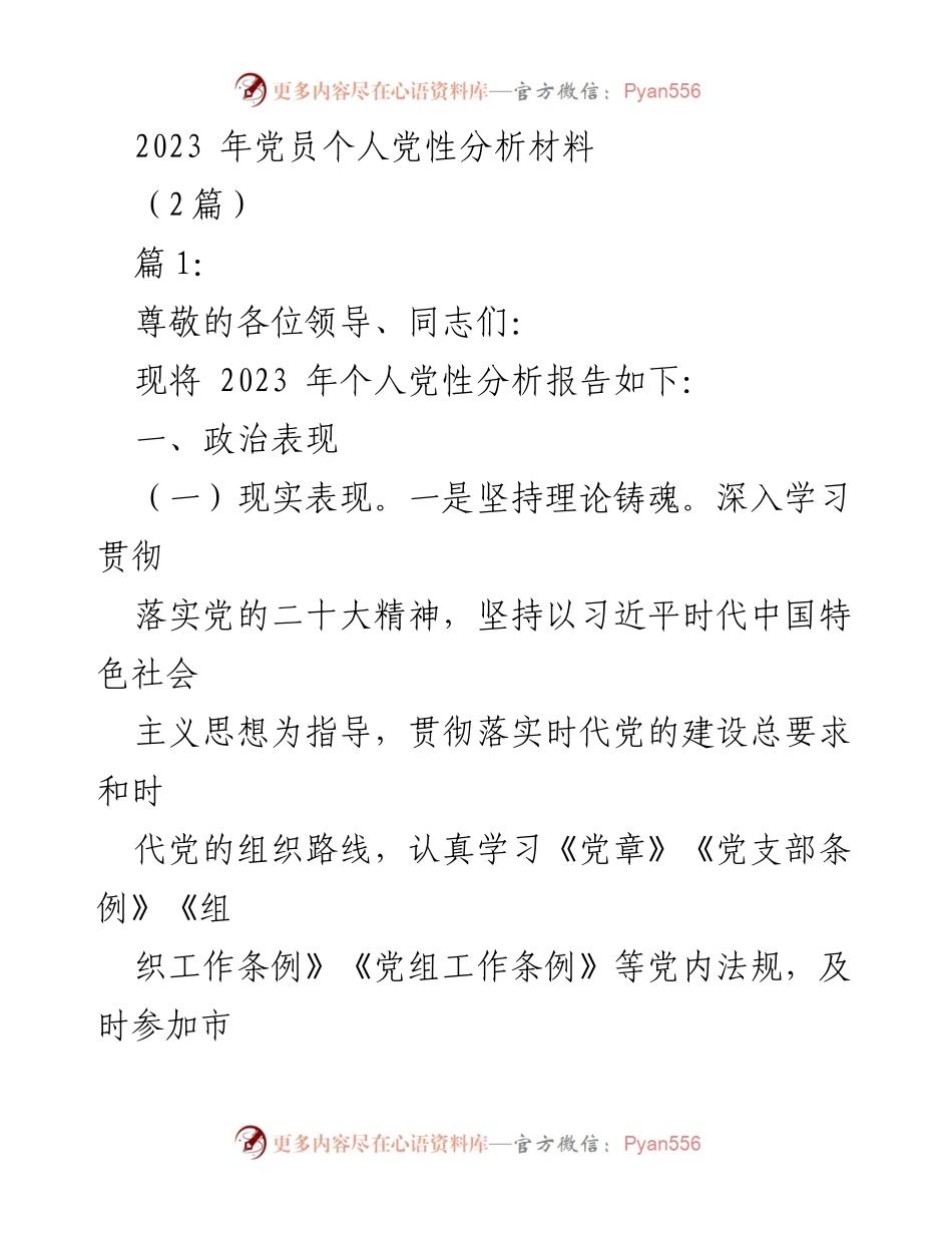 [发言] 党员个人党性分析会 - 2023年党员个人党性分析报告.docx_第1页