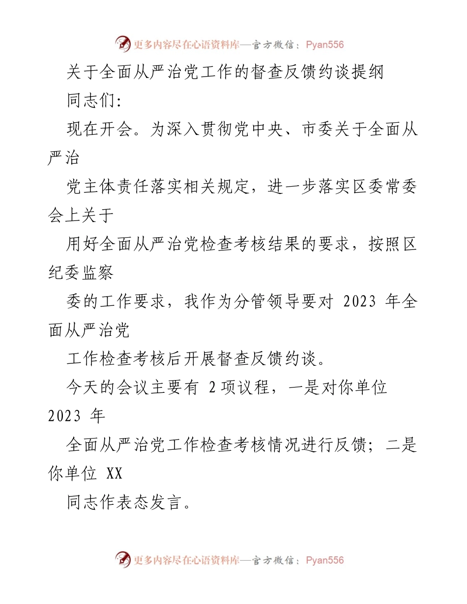[发言] 会议 - 全面从严治党工作督查反馈与约谈总结.docx_第1页