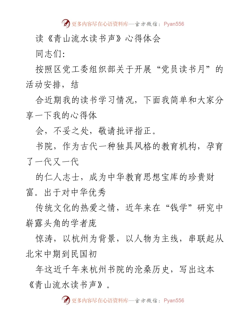 [发言] 党员读书月活动 - 《青山流水读书声》读书心得分享.docx_第1页