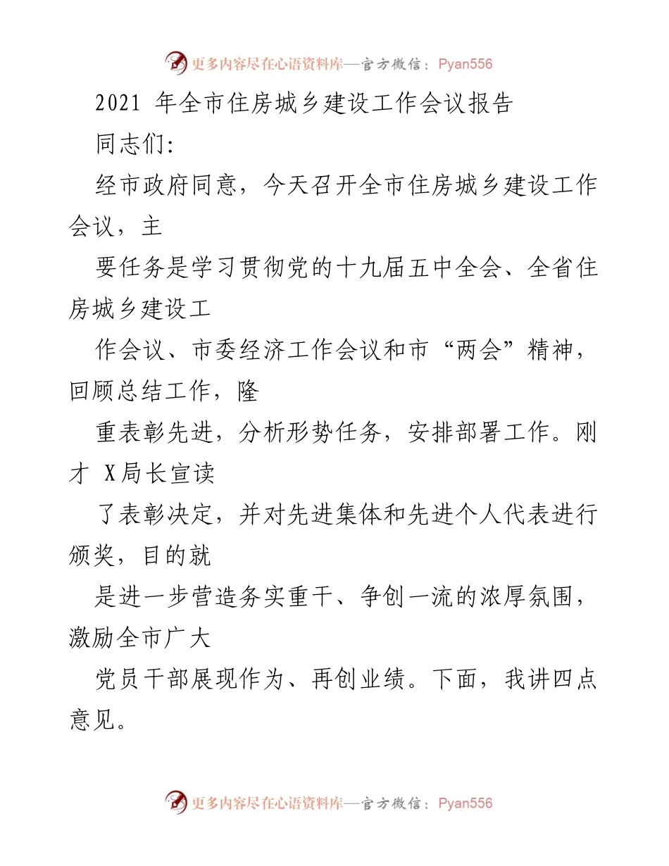 [发言] 住房城乡建设工作会议 - 2021年全市住房城乡建设工作总结与部署.docx_第1页