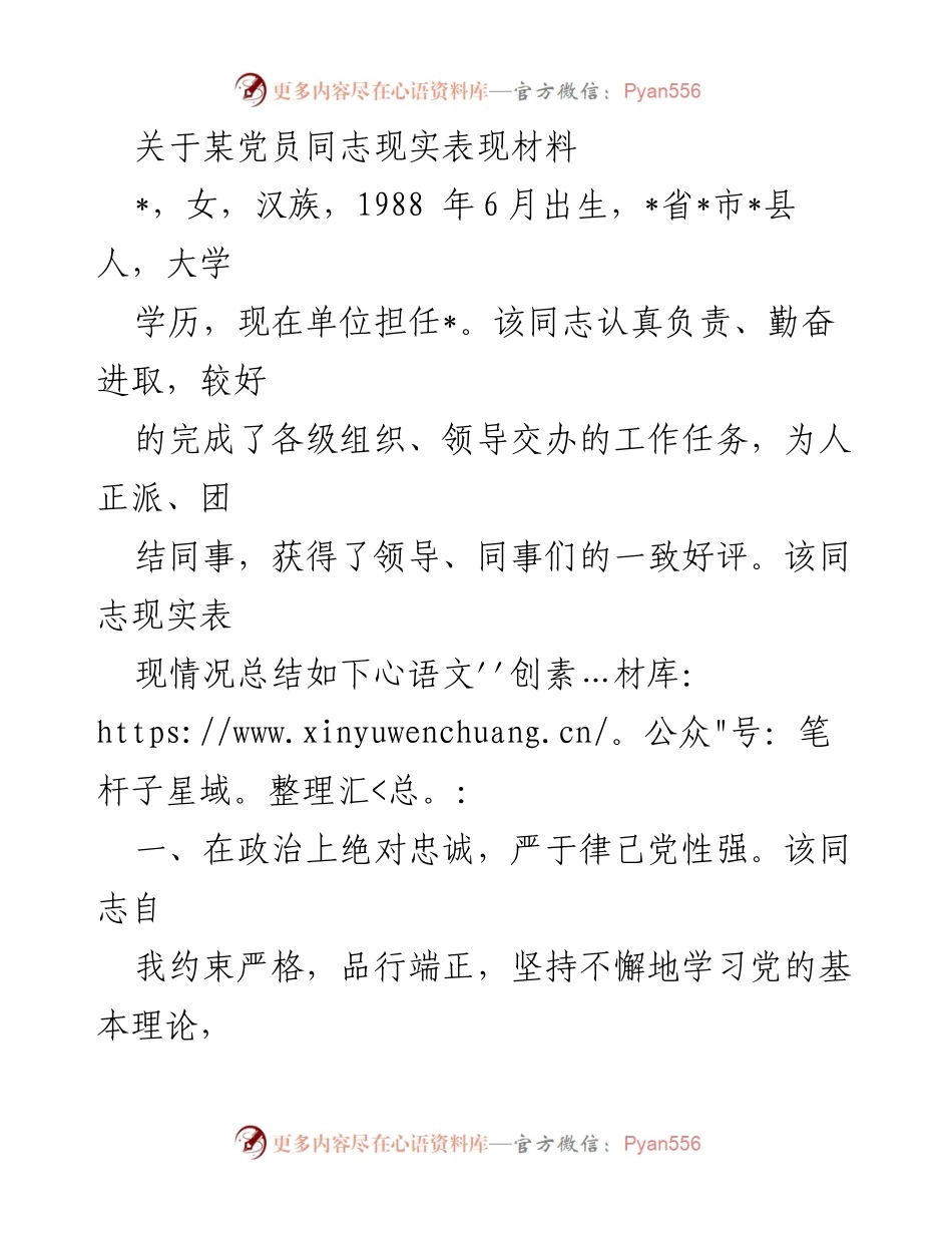 [发言] 党员表彰大会 - 关于某党员同志现实表现的总结报告.docx_第1页