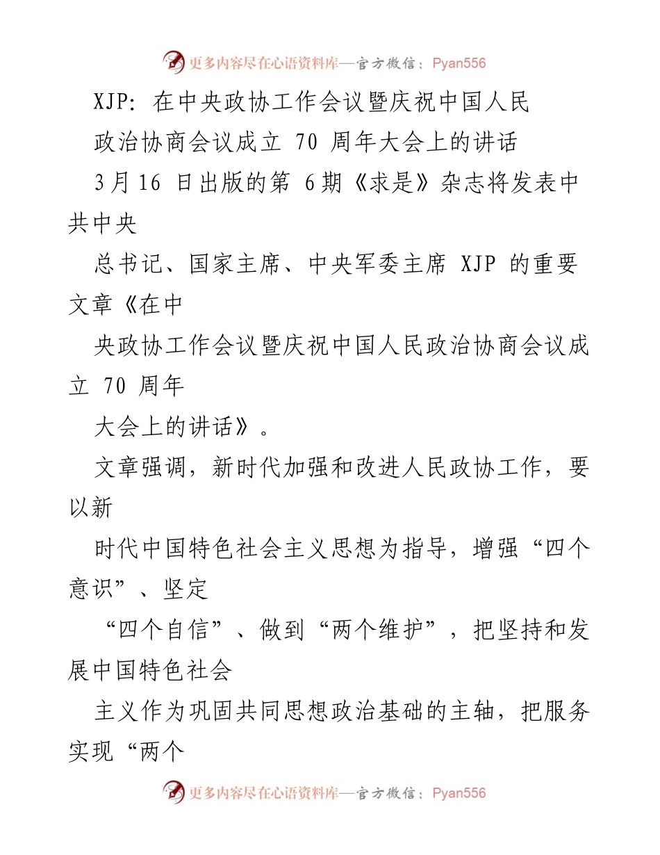 [发言] 会议 - 加强新时代人民政协工作的重要讲话.docx_第1页