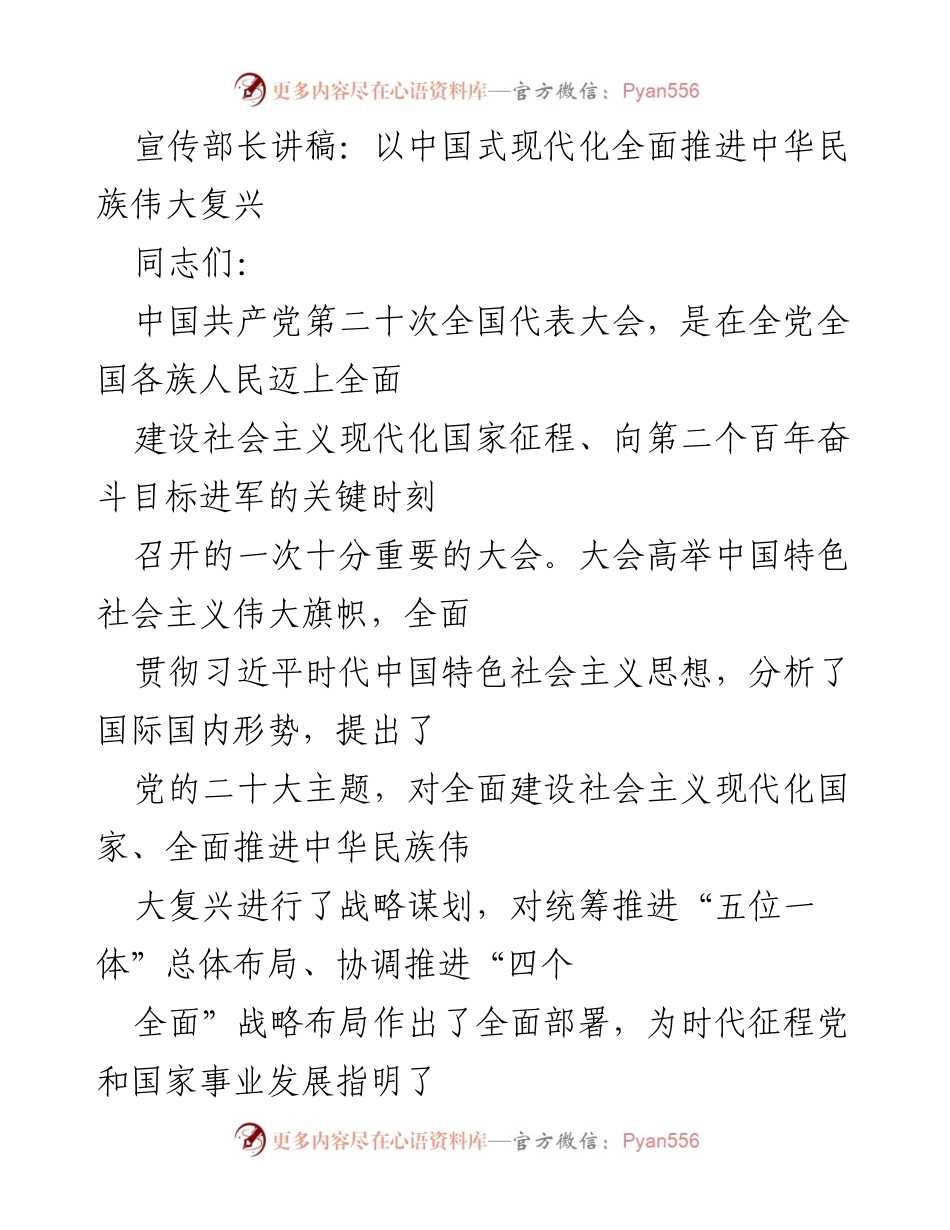 [发言] 党内会议 - 中国式现代化与中华民族伟大复兴的战略思考.docx_第1页