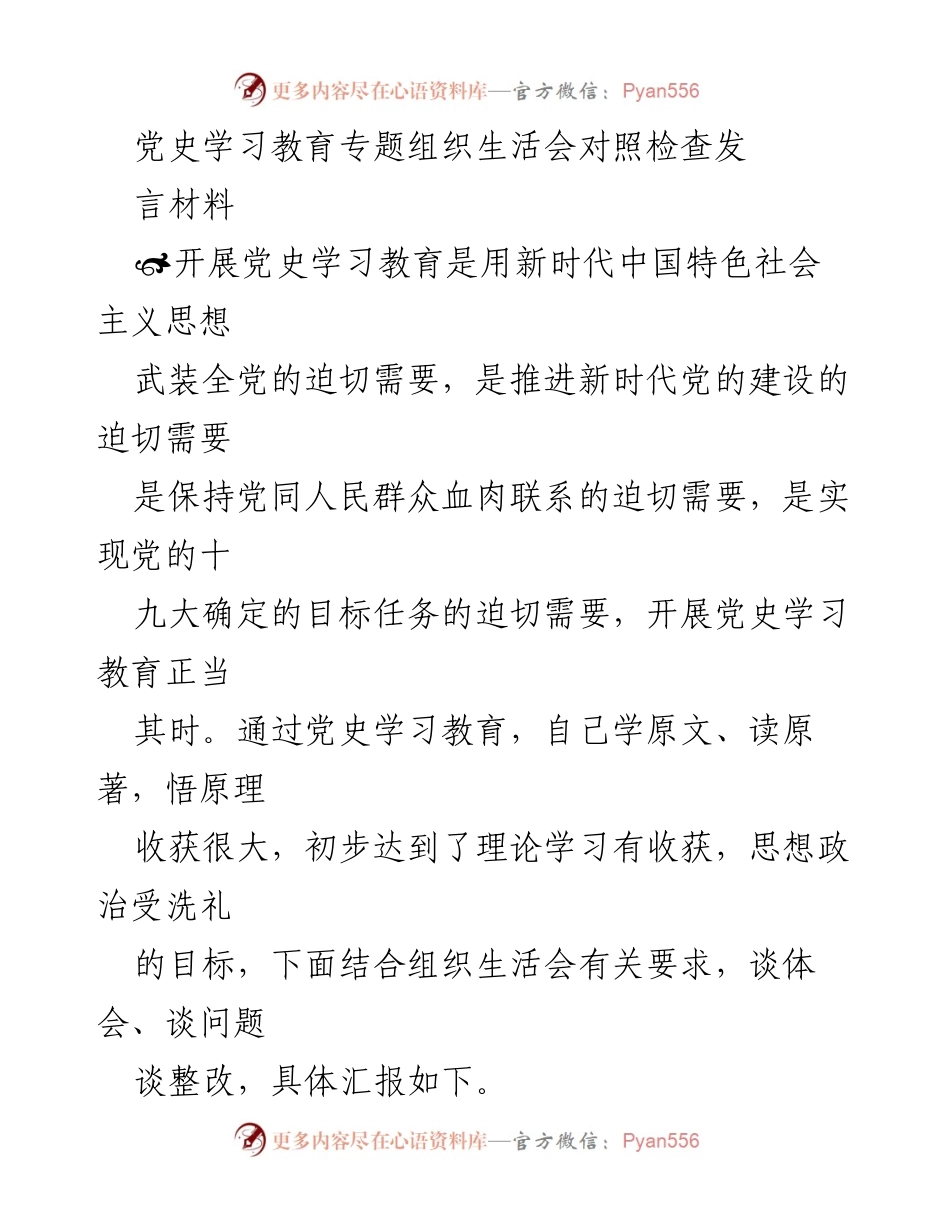 [发言] 党史学习教育专题组织生活会 - 深刻体会与自我革命：坚定理想信念的必要性.docx_第1页