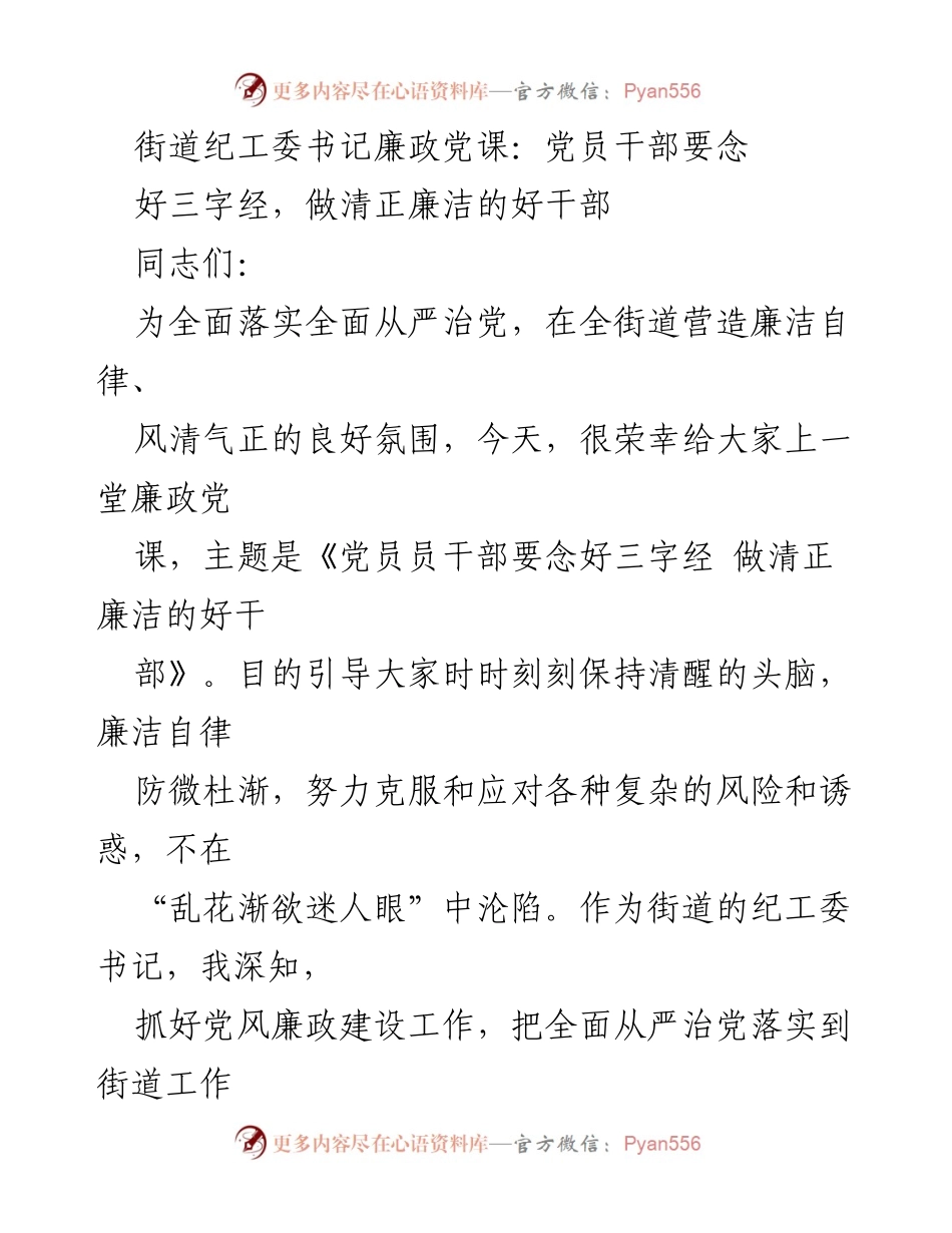[发言] 党员干部廉政教育 - 党员干部要念好“三字经”，做清正廉洁的好干部.docx_第1页