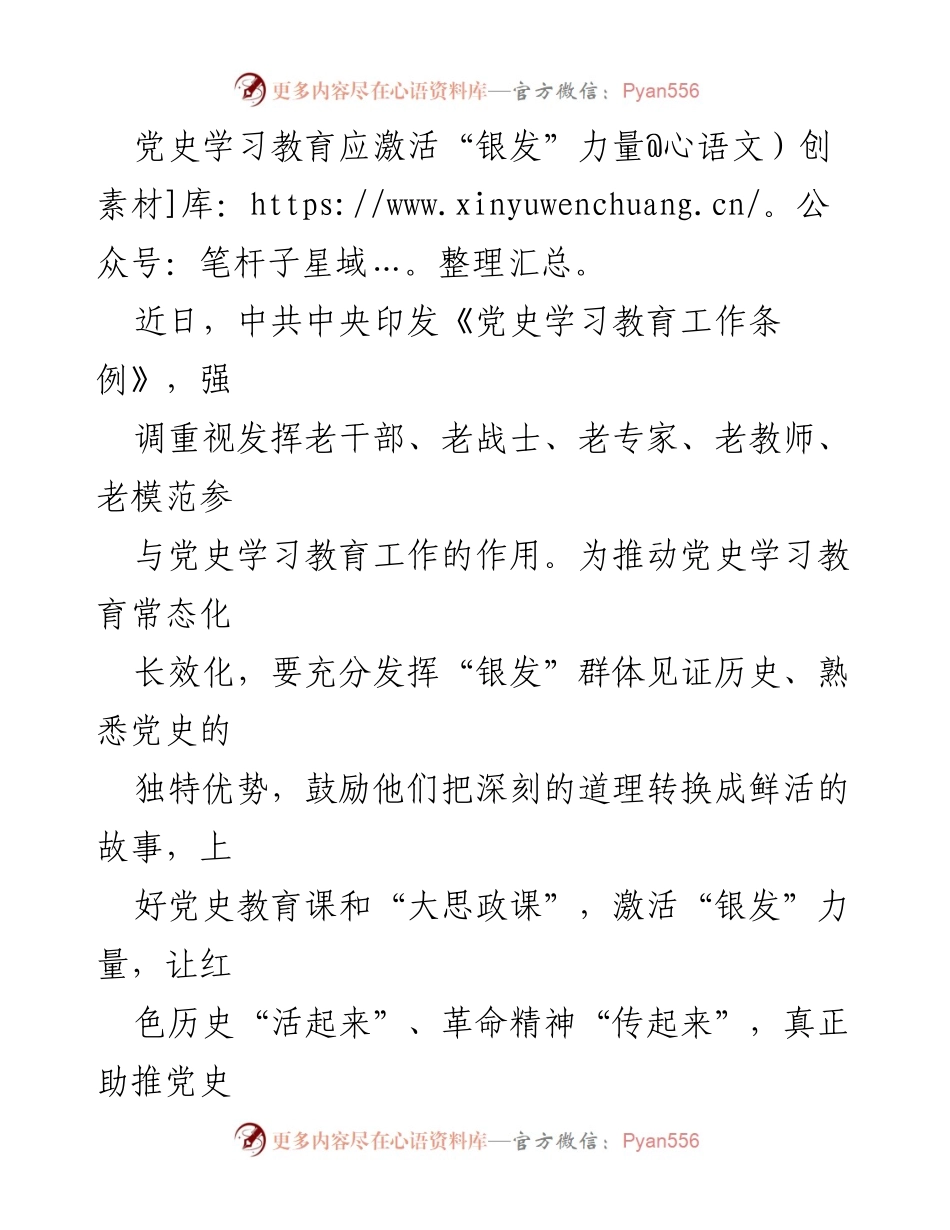 [发言] 党史学习教育会议 - 激活“银发”力量，助推党史学习教育深入开展.docx_第1页