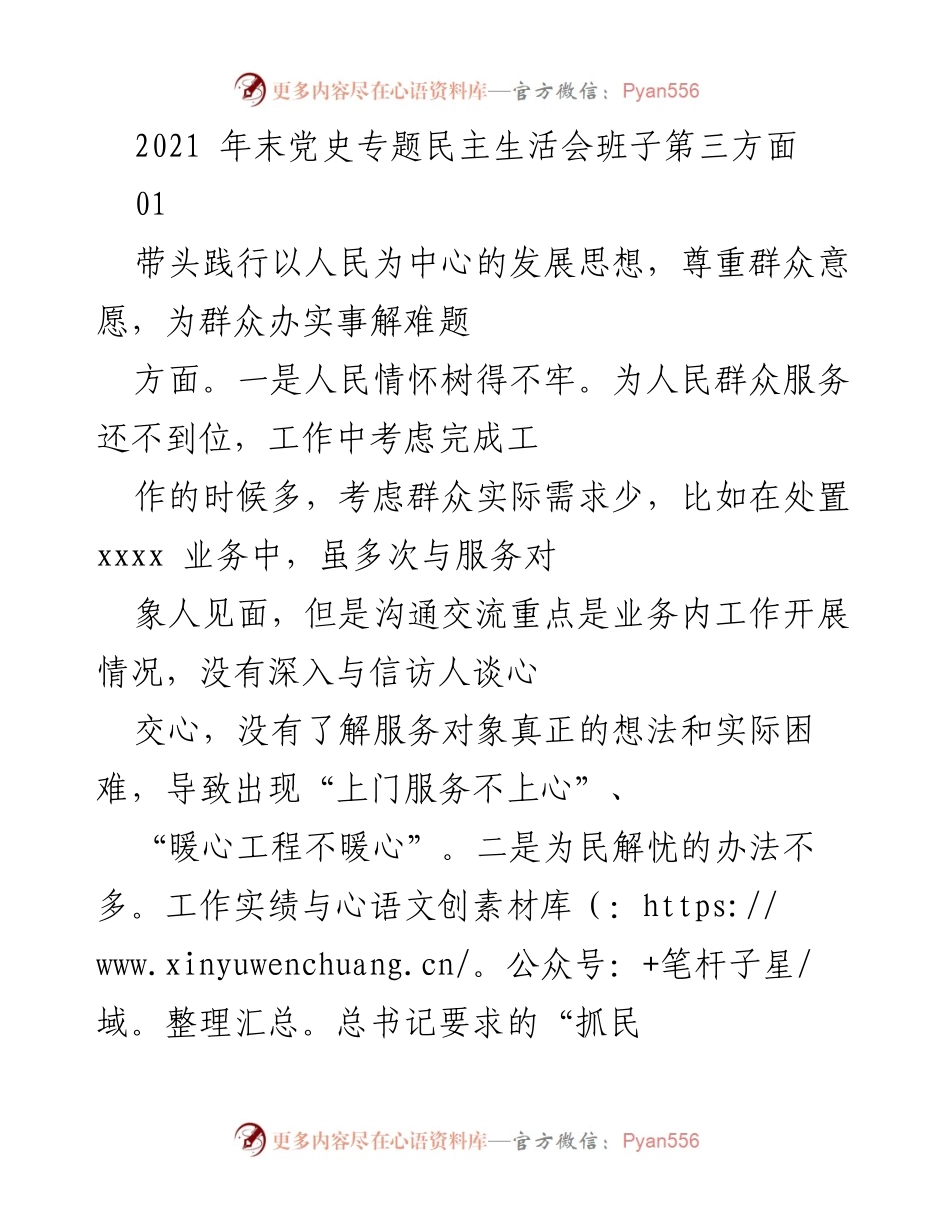 [发言] 党史专题民主生活会 - 坚持以人民为中心，增强群众获得感与幸福感.docx_第1页