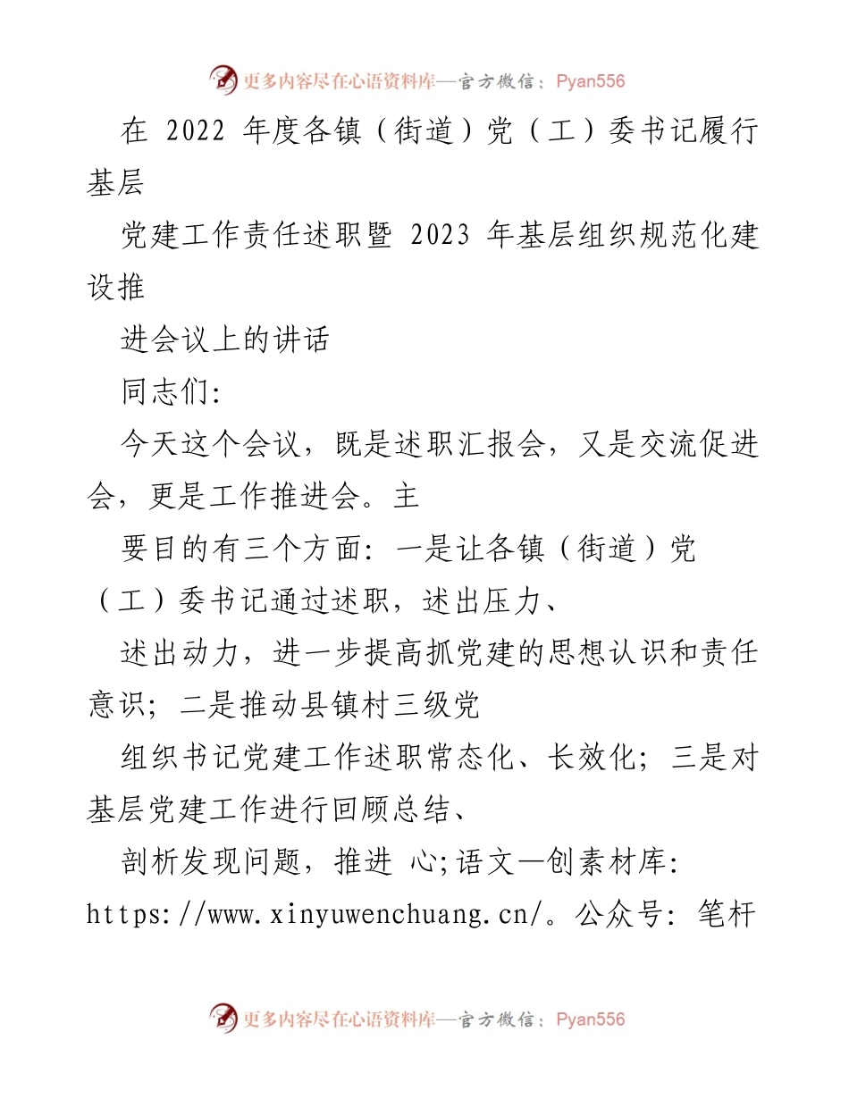 [发言] 会议 - 基层党建工作责任述职与推进会议讲话_1.docx_第1页