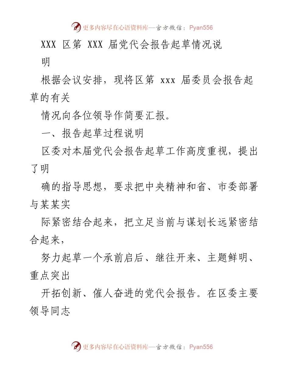 [发言] 党代会 - 区第XXX届党代会报告起草情况汇报.docx_第1页