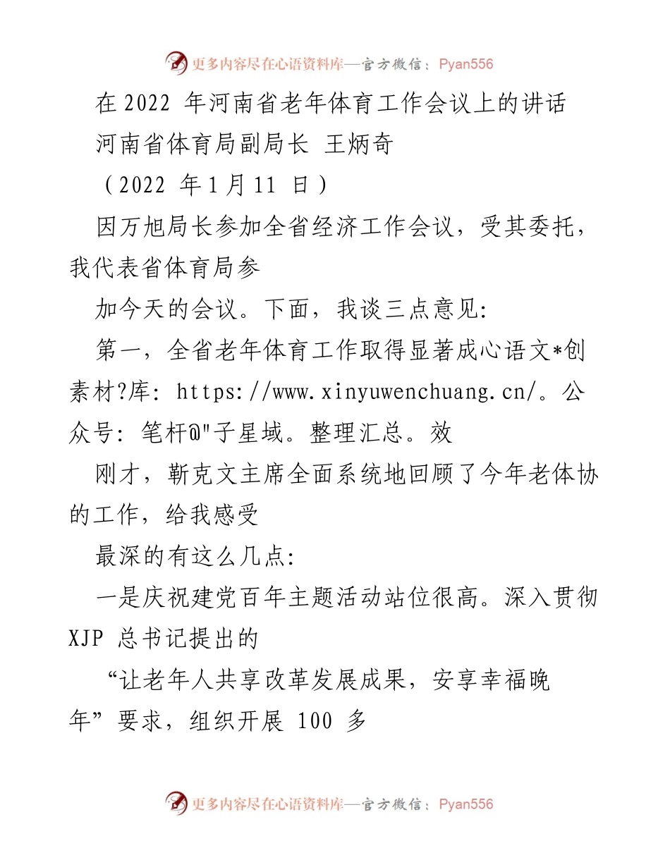 [发言] 会议 - 河南省老年体育工作成效与应对人口老龄化的责任.docx_第1页