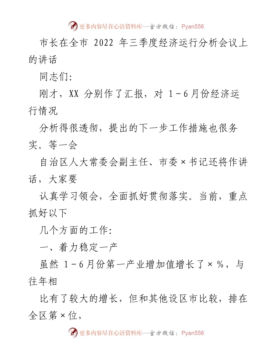 [发言] 会议 - 市长在全市2022年三季度经济运行分析会议上的讲话.docx_第1页