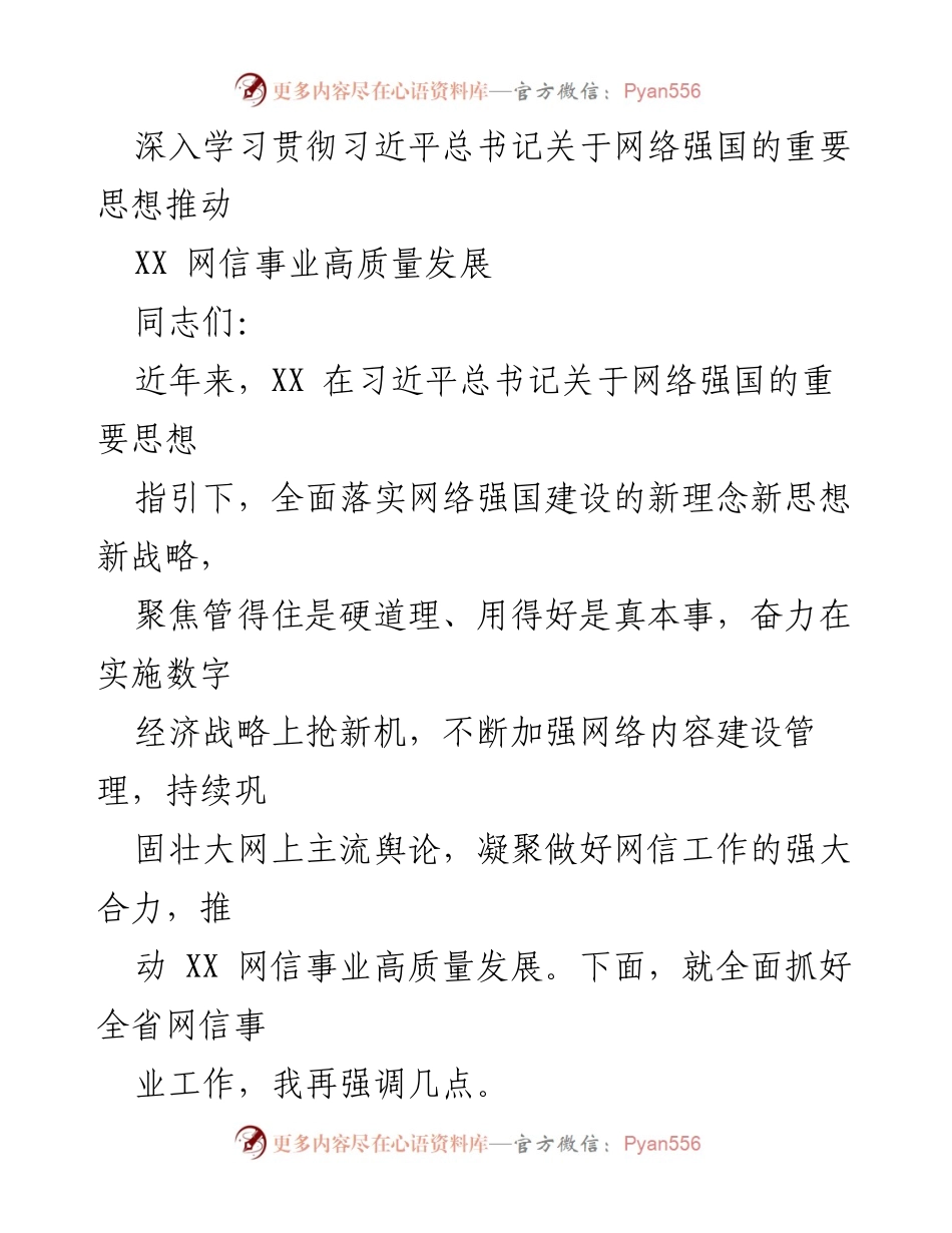 [发言] 会议 - 深入学习贯彻习近平总书记关于网络强国的重要思想，推动XX网信事业高质量发展.docx_第1页