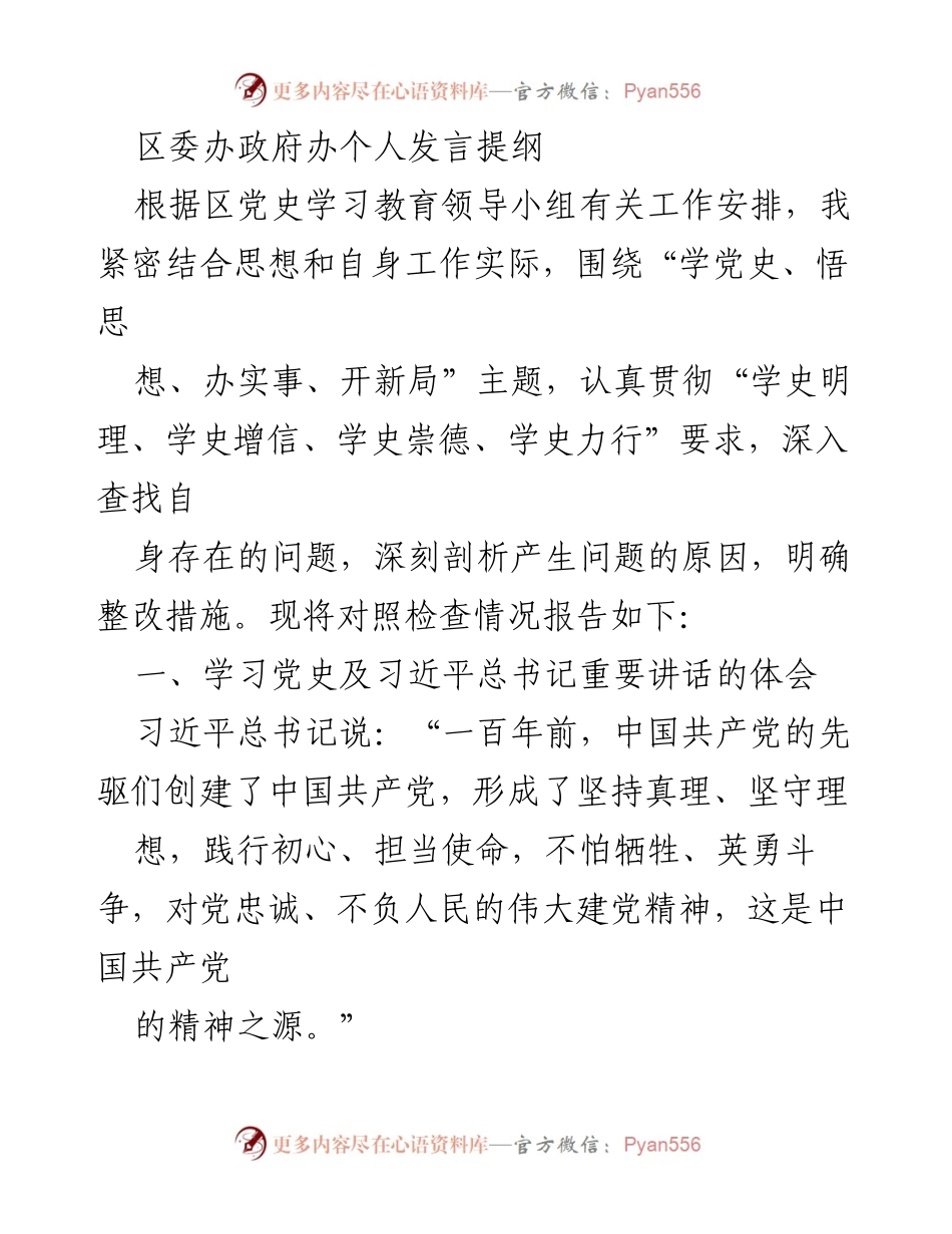 [发言] 党史学习教育活动 - 深刻体会与担当：在党史学习教育中的个人反思与决心.docx_第1页