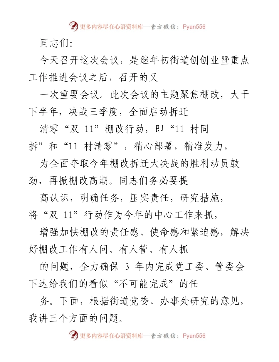 [发言] 会议 - 全面启动“双 11”棚改行动，决战三季度.docx_第1页