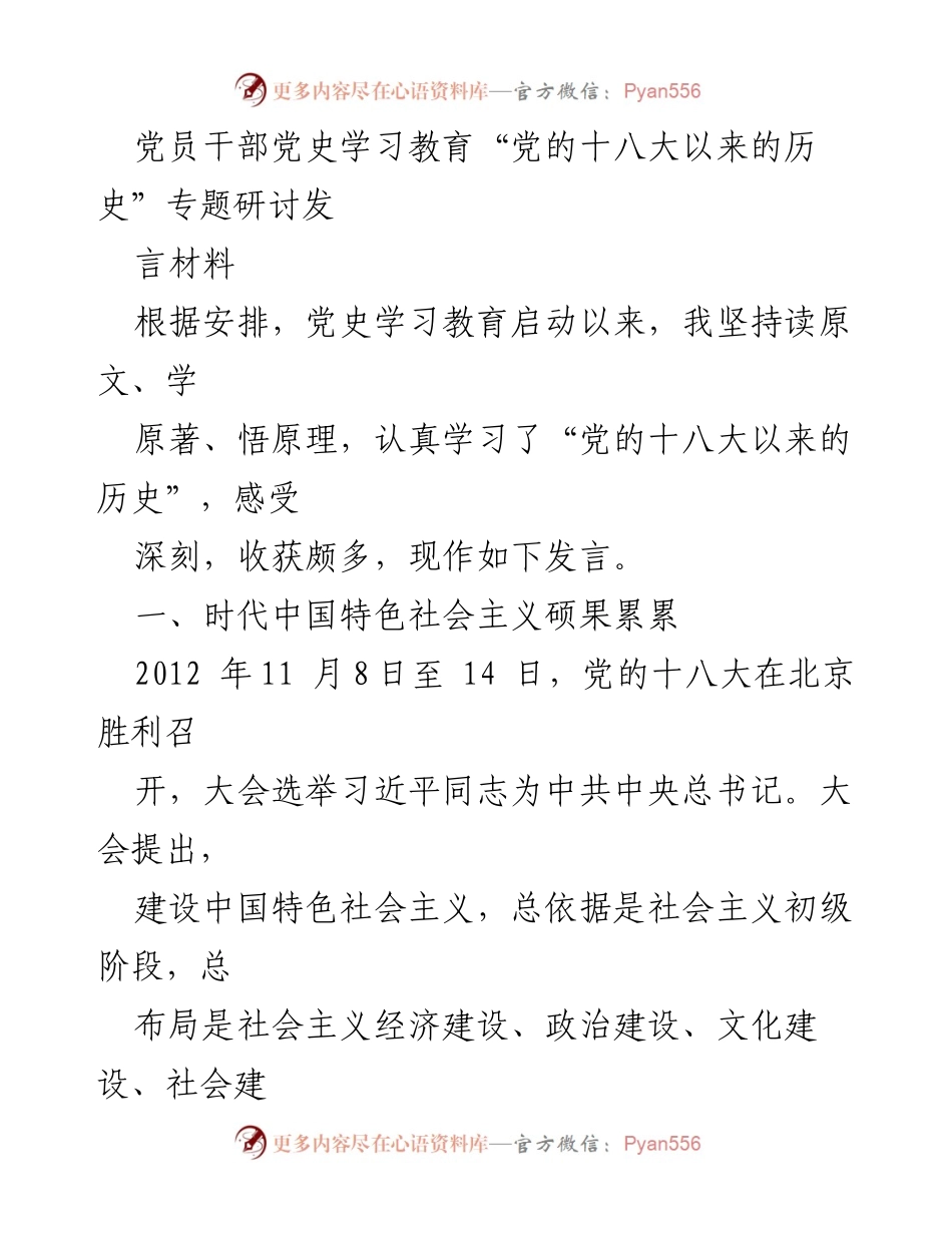 [发言] 党员干部党史学习教育专题研讨 - 党的十八大以来的历史学习与实践体会.docx_第1页
