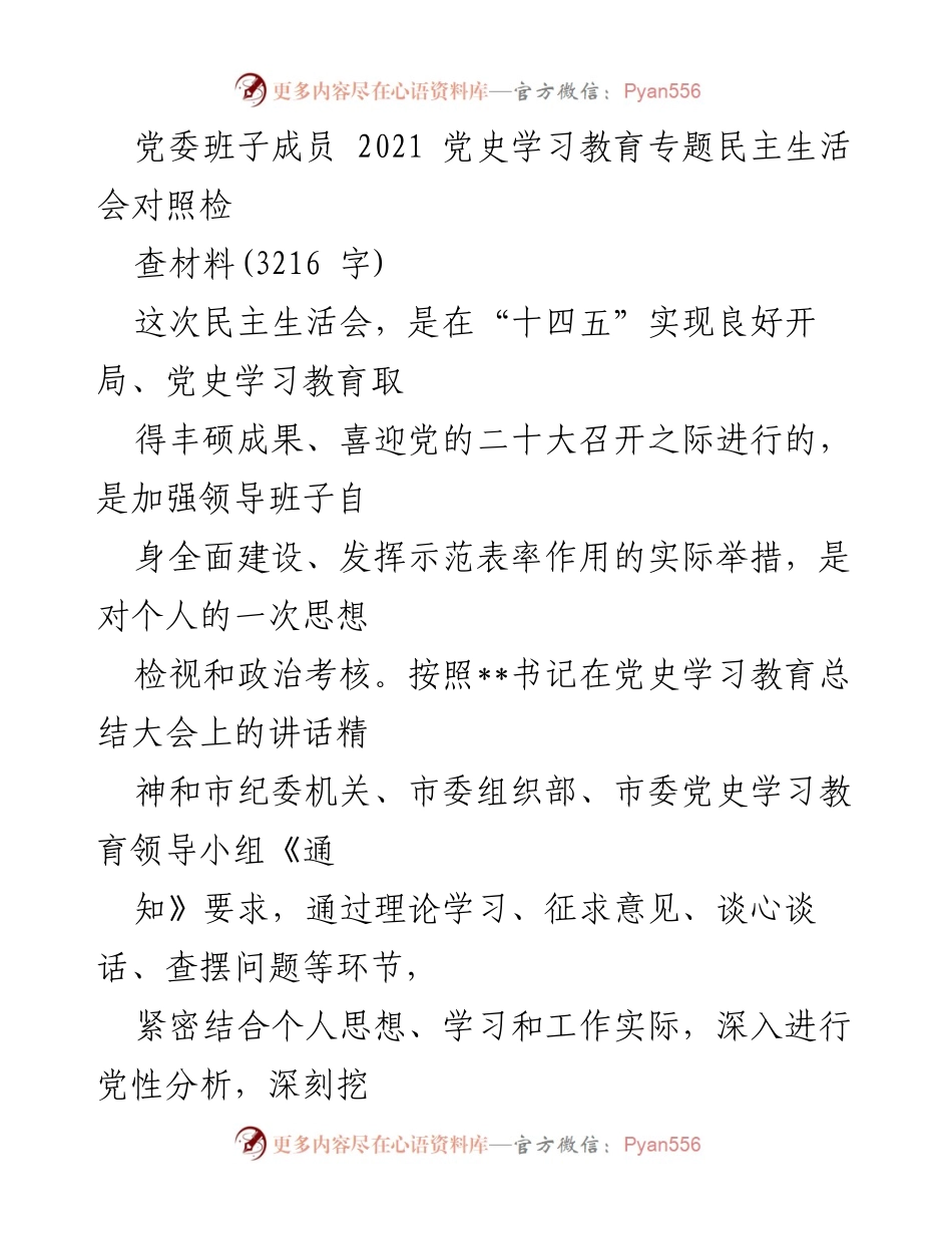 [发言] 党史学习教育专题民主生活会 - 2021年度党史学习教育专题民主生活会对照检查发言材料.docx_第1页