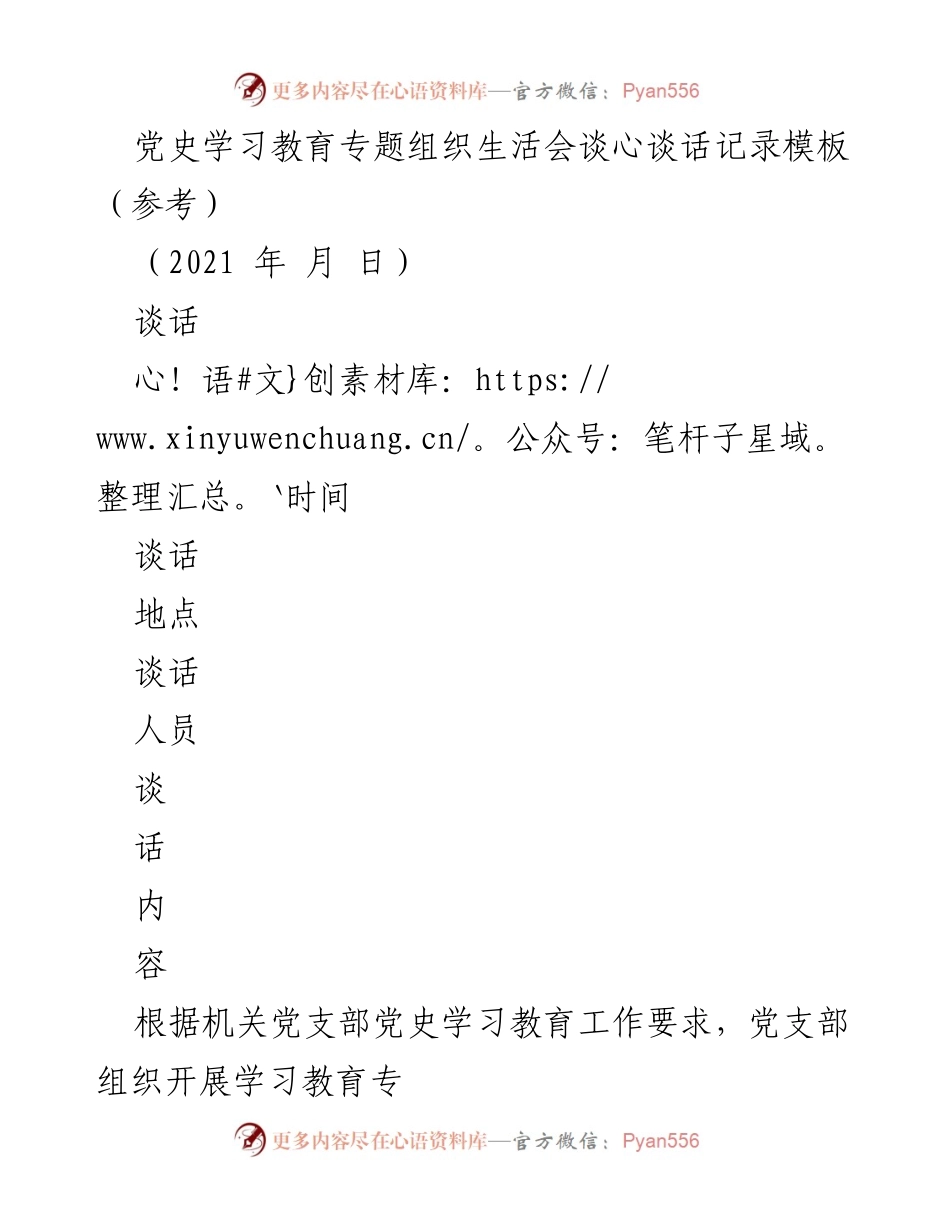 [发言] 党史学习教育专题组织生活会 - 党史学习教育谈心谈话记录模板.docx_第1页