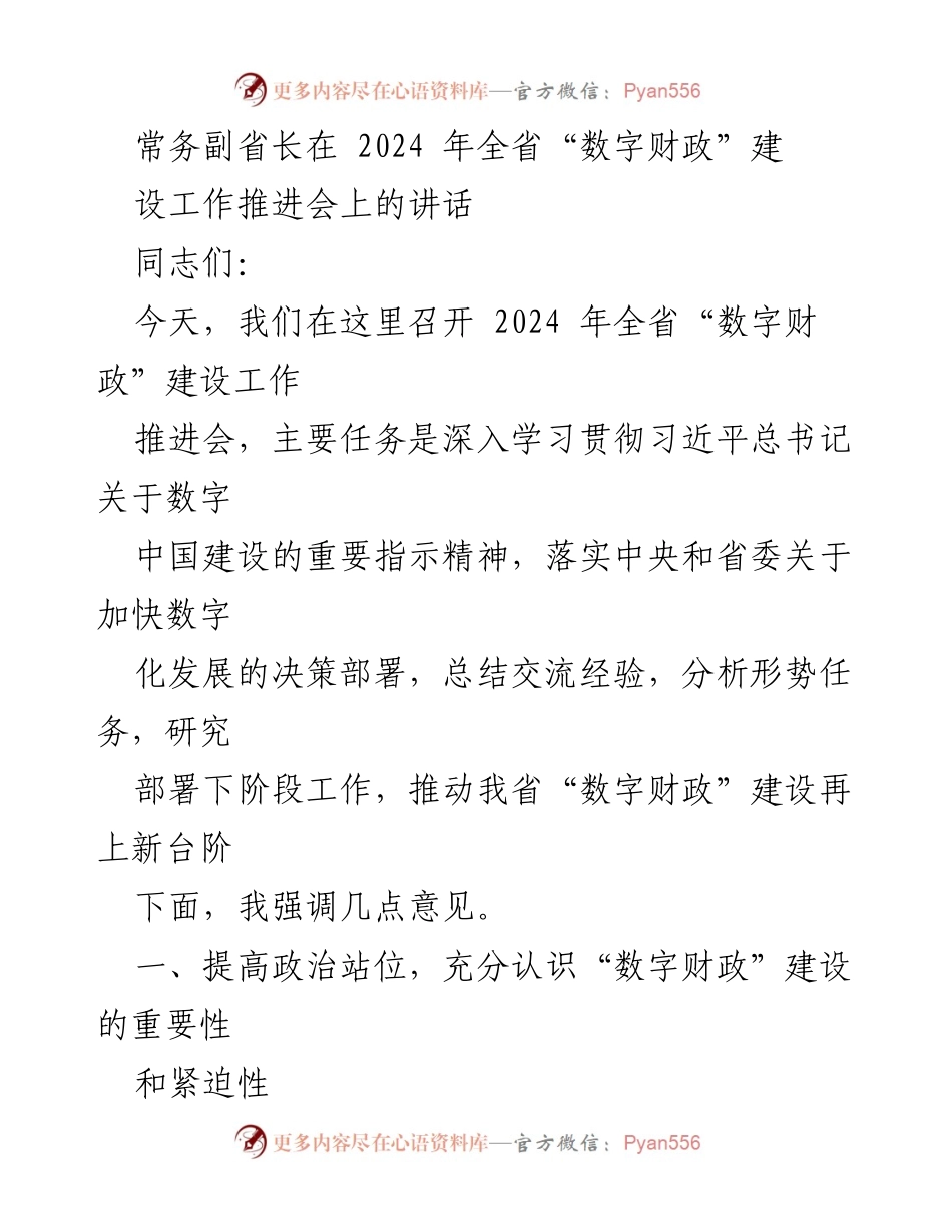 [发言] 会议 - 加快数字财政建设，推动高质量发展.docx_第1页