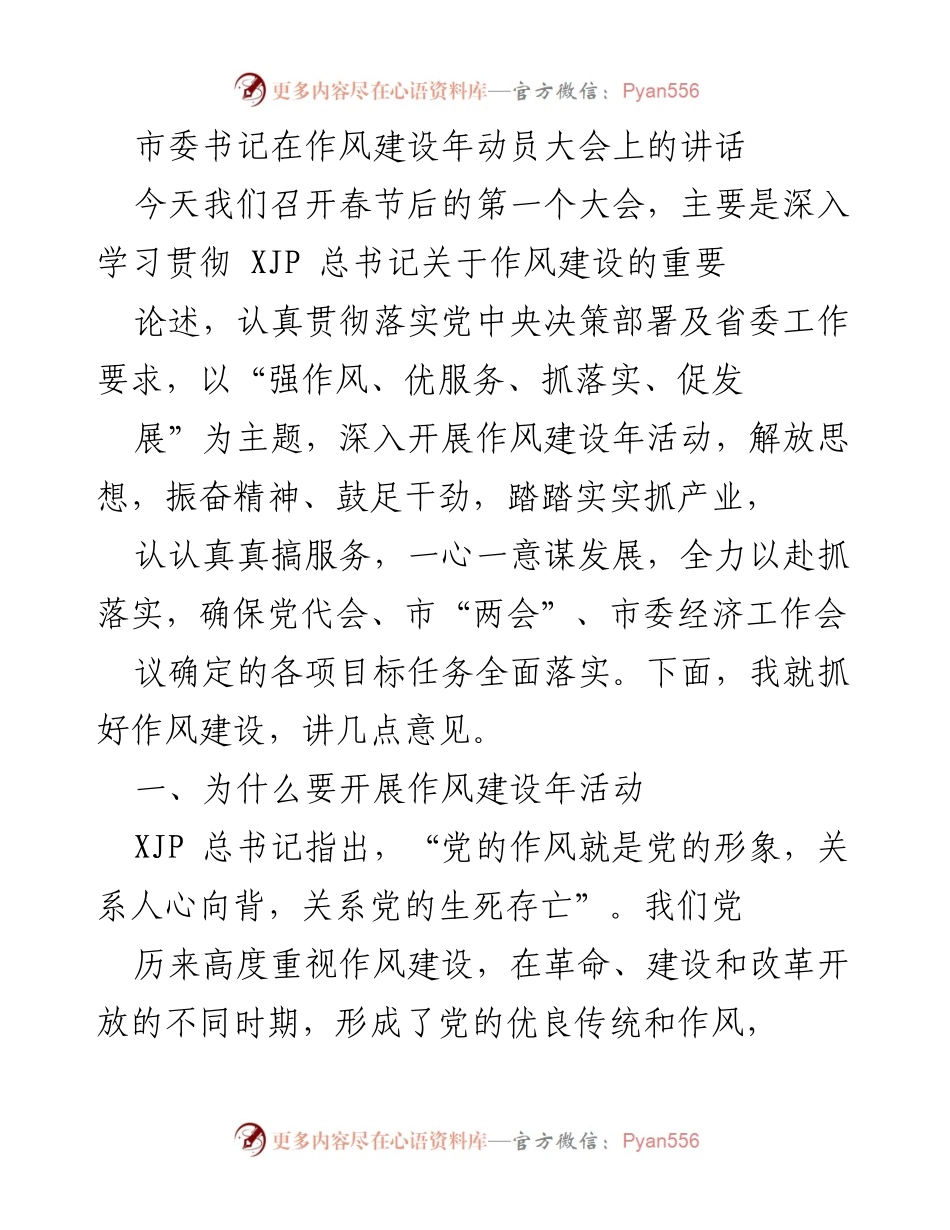 [发言] 作风建设年动员大会 - 深入推进作风建设，落实发展目标.docx_第1页