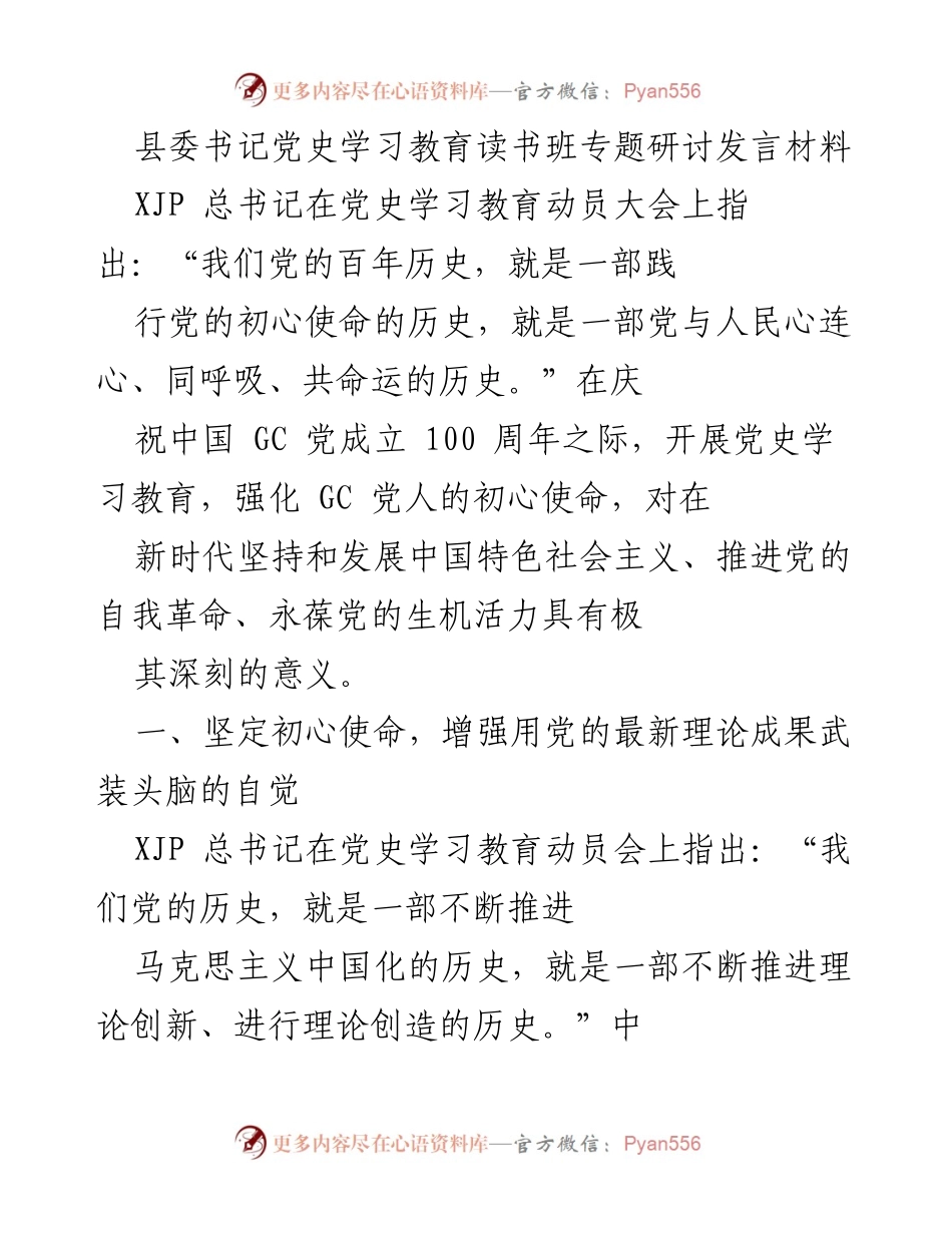 [发言] 党史学习教育读书班 - 坚定初心使命，推动理论武装与民族复兴.docx_第1页