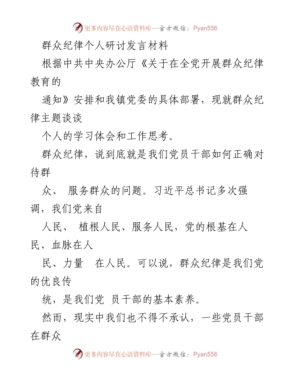 [发言] 党员干部群众纪律教育研讨会 - 加强群众纪律建设的学习体会与思考.docx_第1页