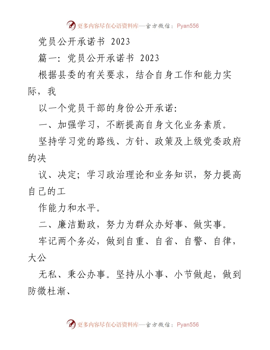 [发言] 党员活动 - 2023年党员公开承诺书.docx_第1页