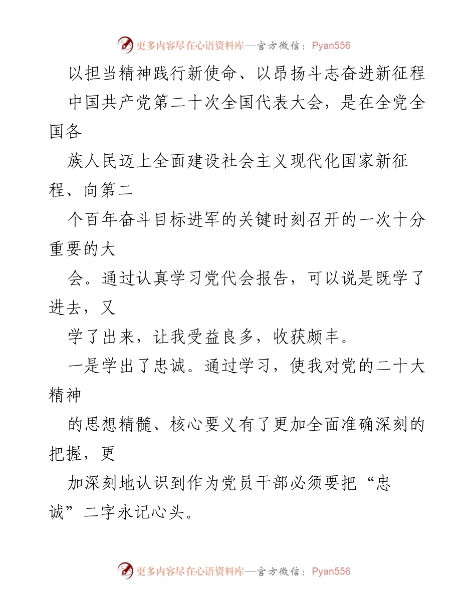 [发言] 党代会学习 - 以担当精神践行新使命，奋进新征程的学习体会.docx_第1页
