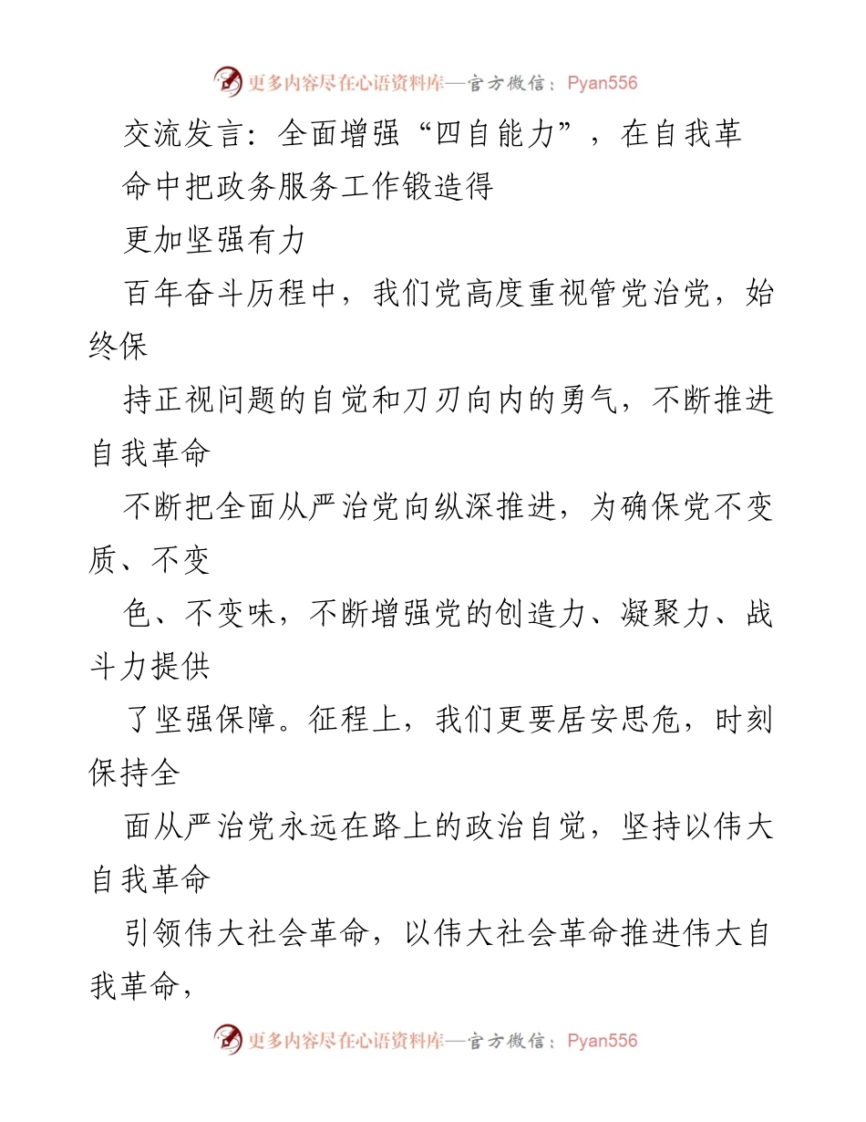 [发言] 党内会议 - 全面增强“四自能力”，推动政务服务自我革命.docx_第1页