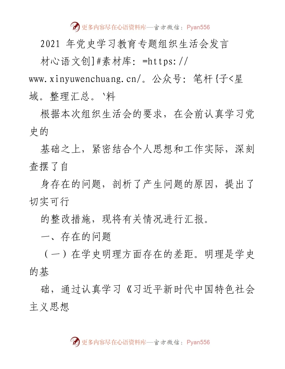 [发言] 党史学习教育专题组织生活会 - 深刻查摆问题，强化学习与实践转化.docx_第1页