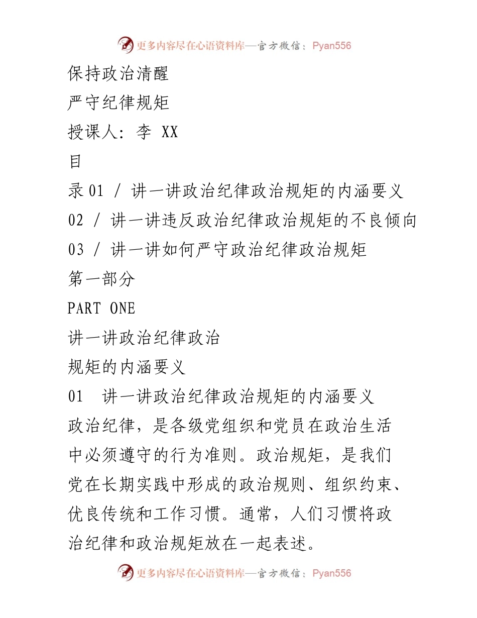 [发言] 党内教育 - 加强政治纪律与政治规矩的意识.docx_第1页