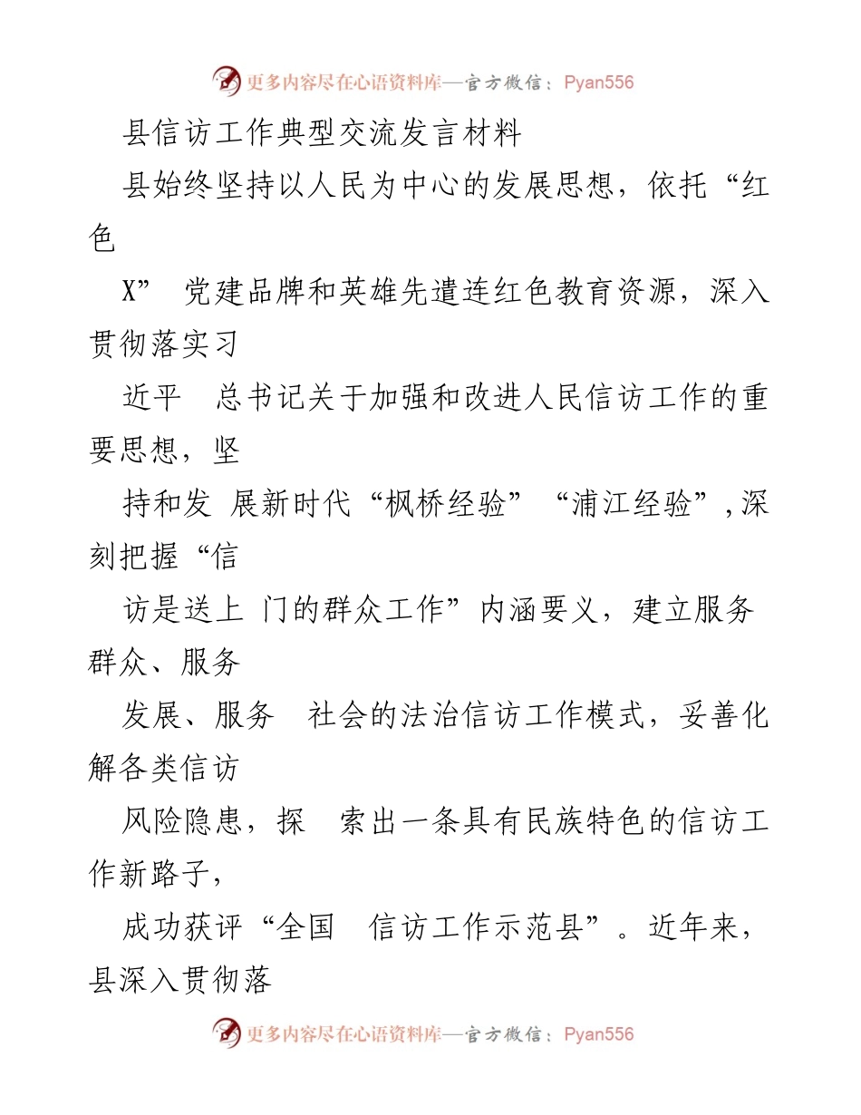 [发言] 信访工作交流会 - 坚持以人民为中心，探索民族特色信访工作新路子.docx_第1页