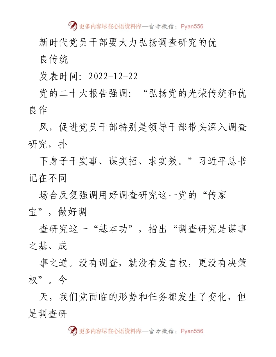 [发言] 党员干部培训 - 新时代党员干部要弘扬调查研究优良传统.docx_第1页