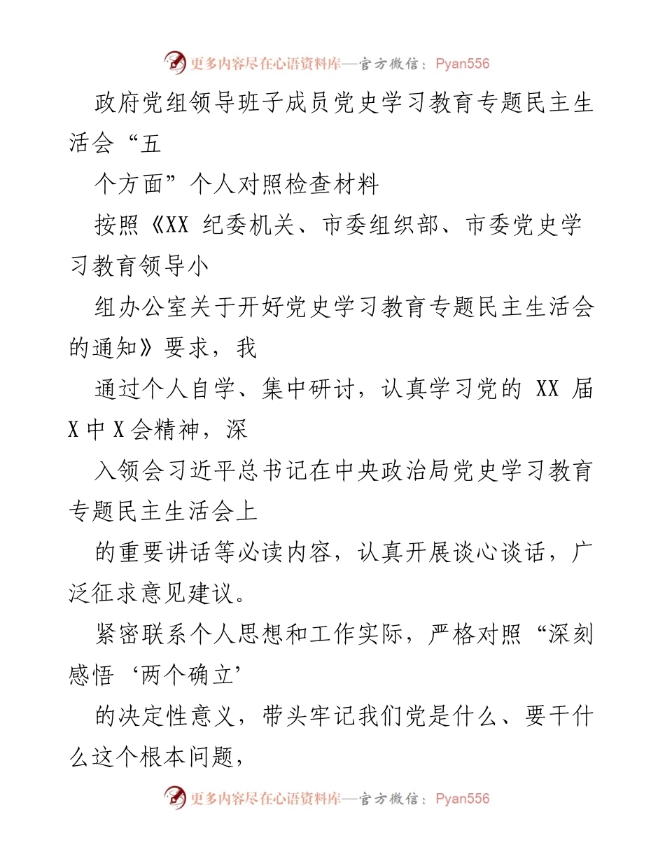 [发言] 党史学习教育专题民主生活会 - 个人对照检查材料汇报_1.docx_第1页