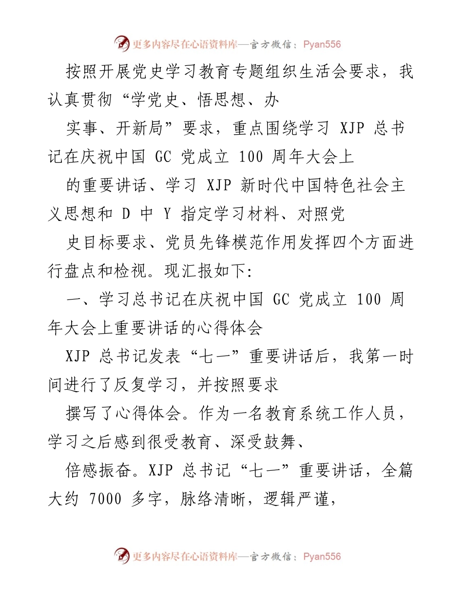 [发言] 党史学习教育专题组织生活会 - 深入学习总书记重要讲话，增强党员先锋意识.docx_第1页