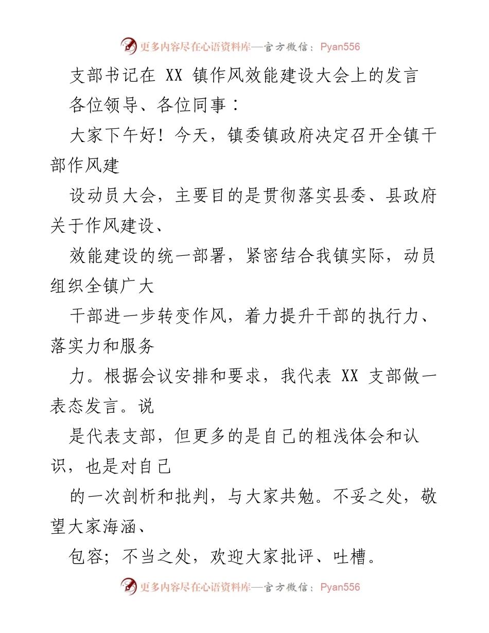 [发言] 作风效能建设大会 - 支部书记关于作风效能建设的反思与表态.docx_第1页