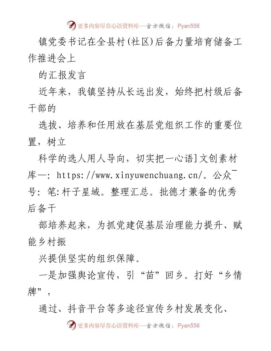 [发言] 会议 - 加强村级后备干部培养，助力乡村振兴.docx_第1页