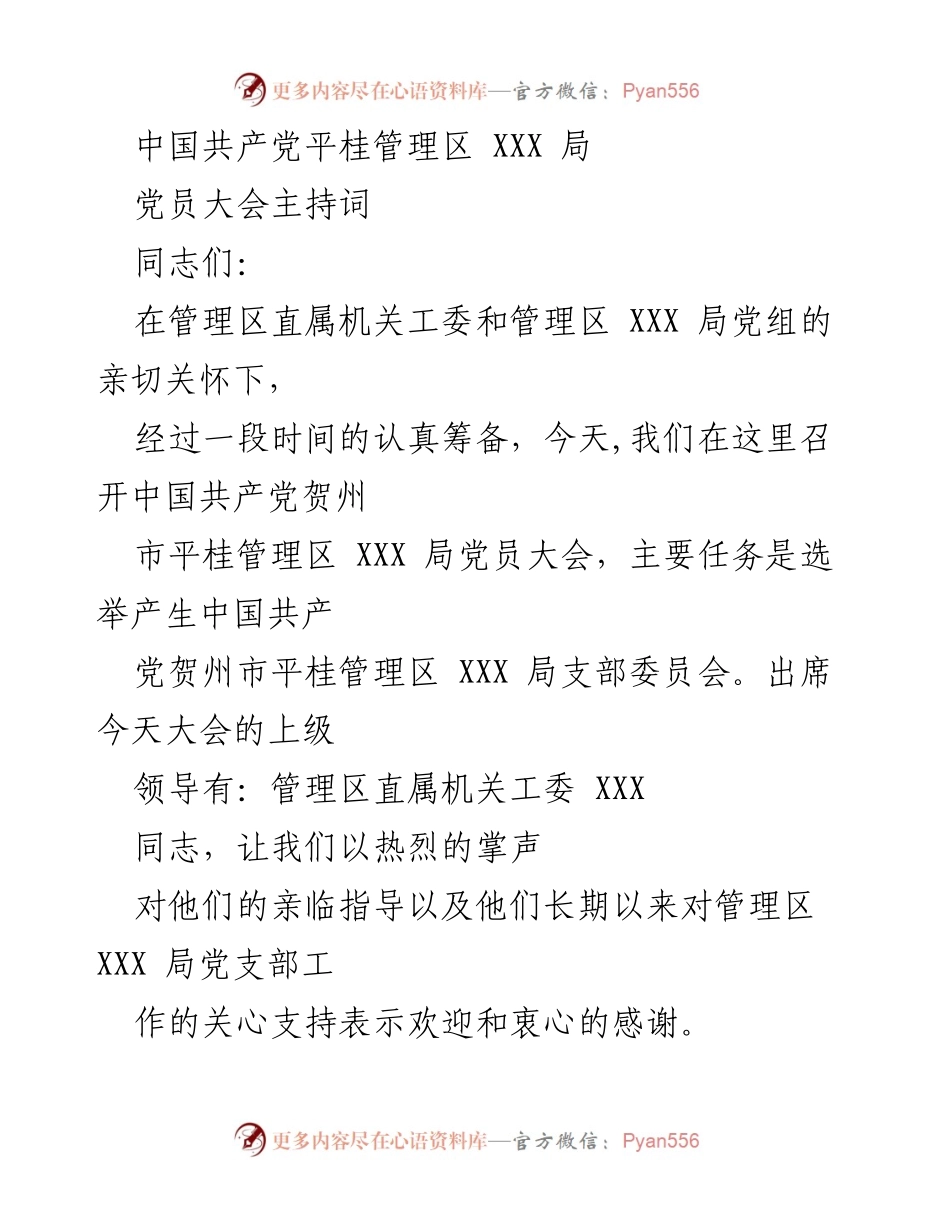 [发言] 党员大会 - 中国共产党贺州市平桂管理区XXX局党员大会主持词.docx_第1页
