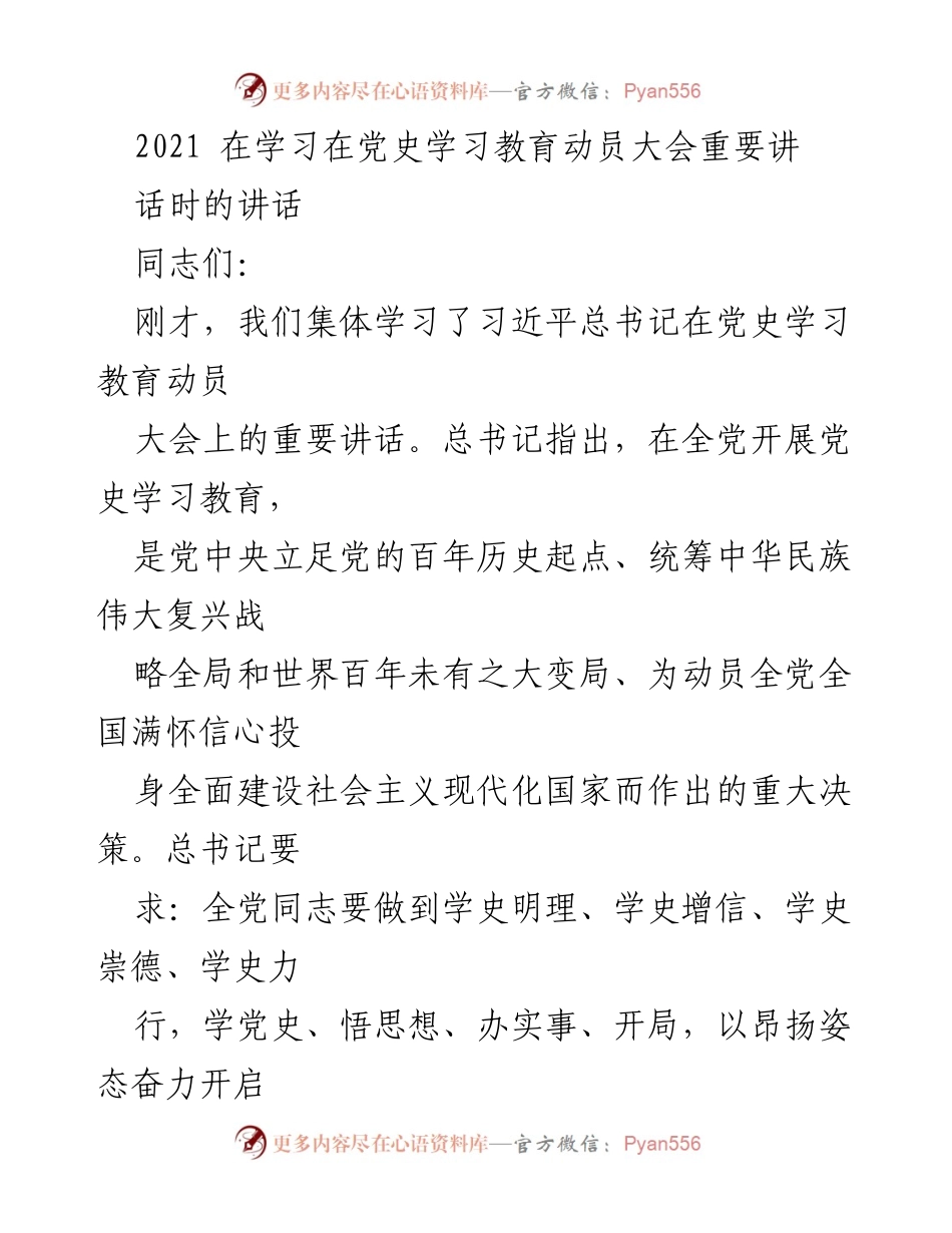 [发言] 党史学习教育动员大会 - 深刻理解党史，增强对党的忠诚.docx_第1页
