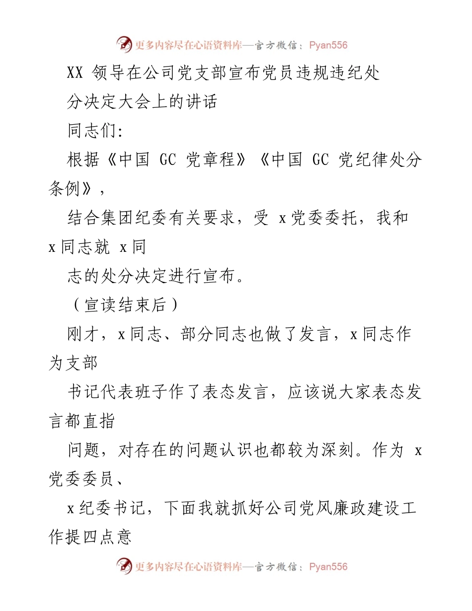 [发言] 党员违规违纪处分决定大会 - 加强党风廉政建设，确保纪律严明.docx_第1页