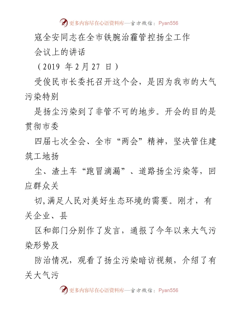 [发言] 会议 - 加强扬尘管控，保护蓝天环境.docx_第1页
