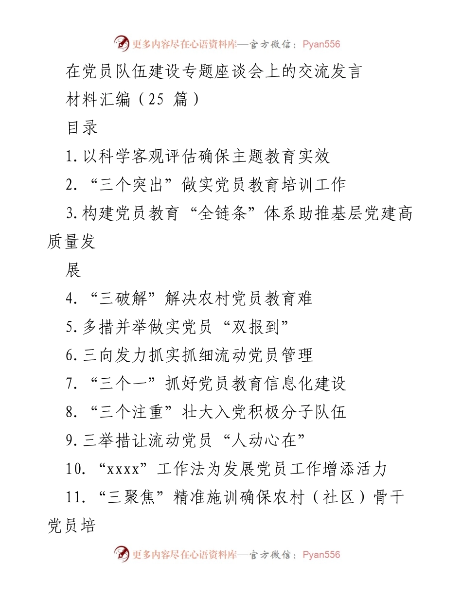 [发言] 党员队伍建设专题座谈会 - 确保主题教育实效的科学评估.docx_第1页