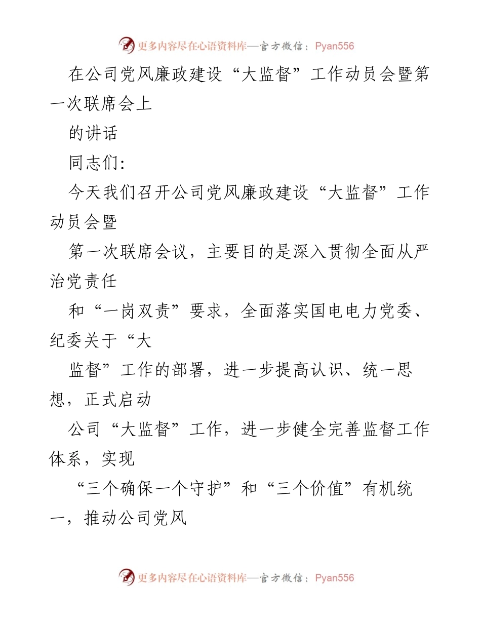 [发言] 会议 - 启动公司党风廉政建设“大监督”工作的重要讲话.docx_第1页