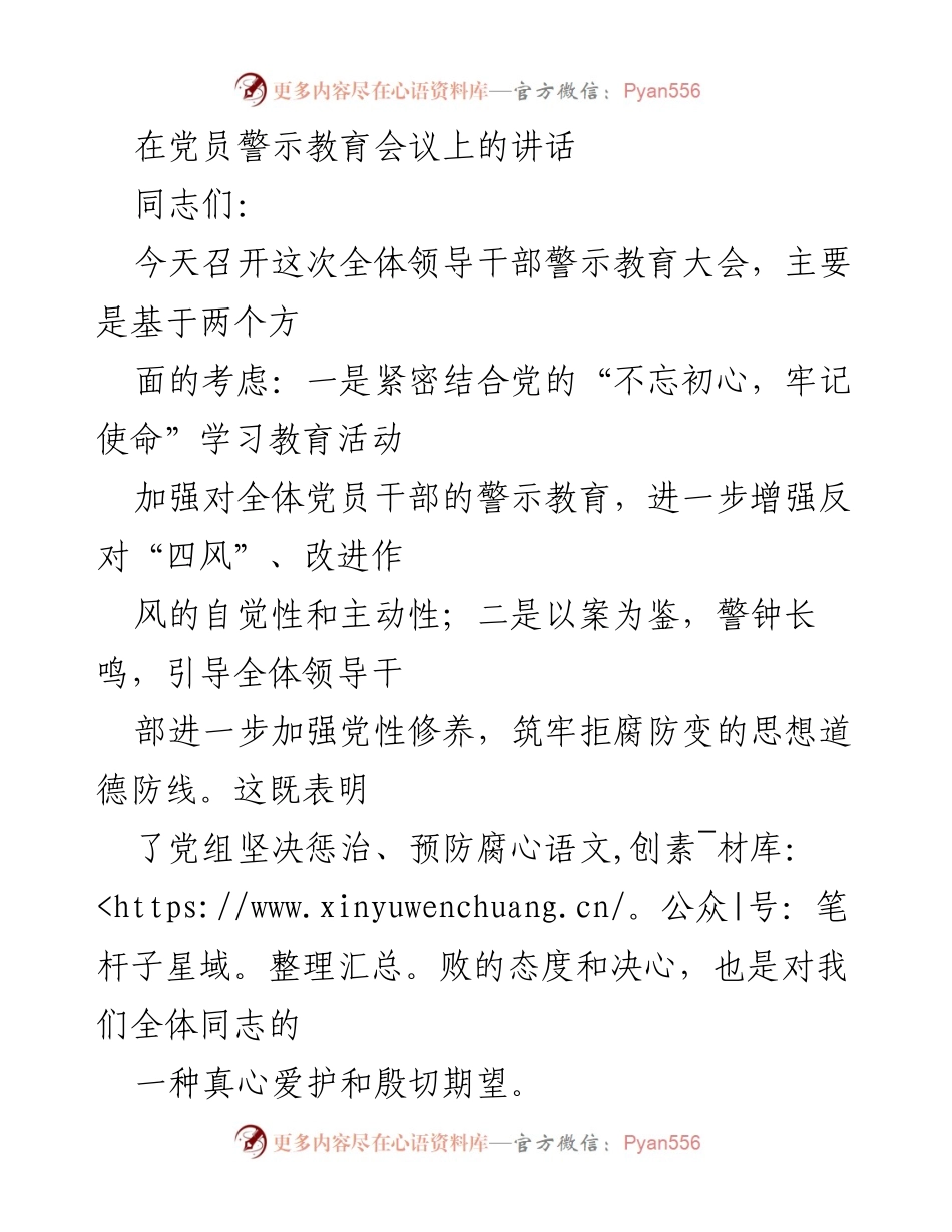 [发言] 党员警示教育会议 - 加强反腐倡廉意识，筑牢思想防线.docx_第1页
