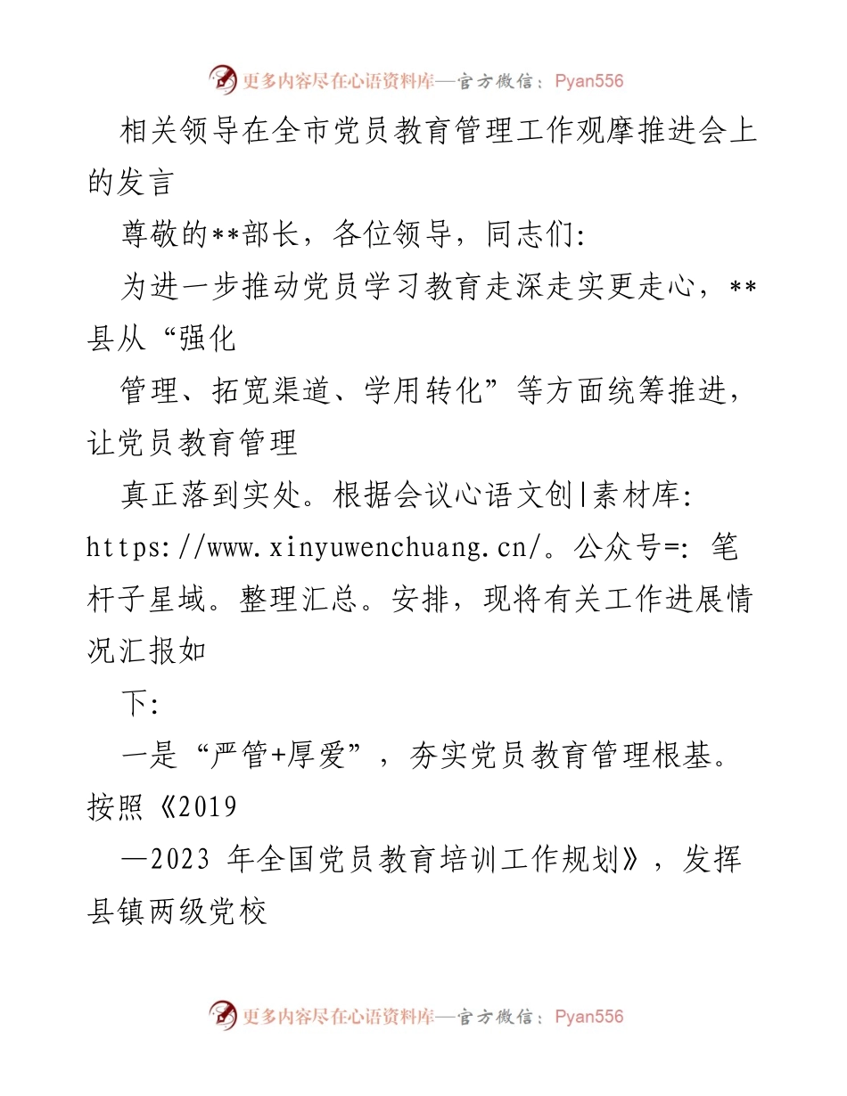 [发言] 党员教育管理工作观摩推进会 - 加强党员教育管理，推动学习转化与实践应用.docx_第1页