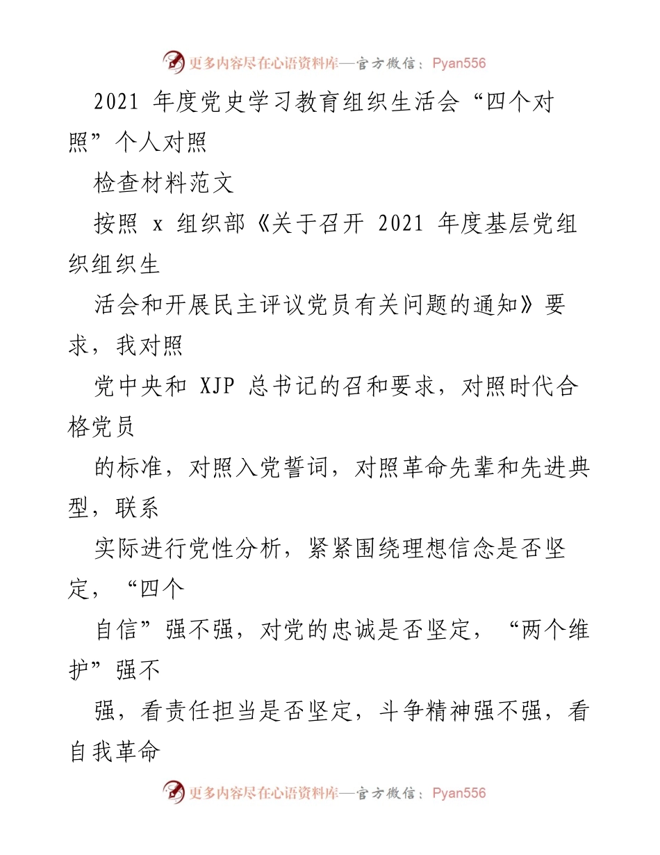 [发言] 党史学习教育组织生活会 - 2021年度个人对照检查材料总结.docx_第1页
