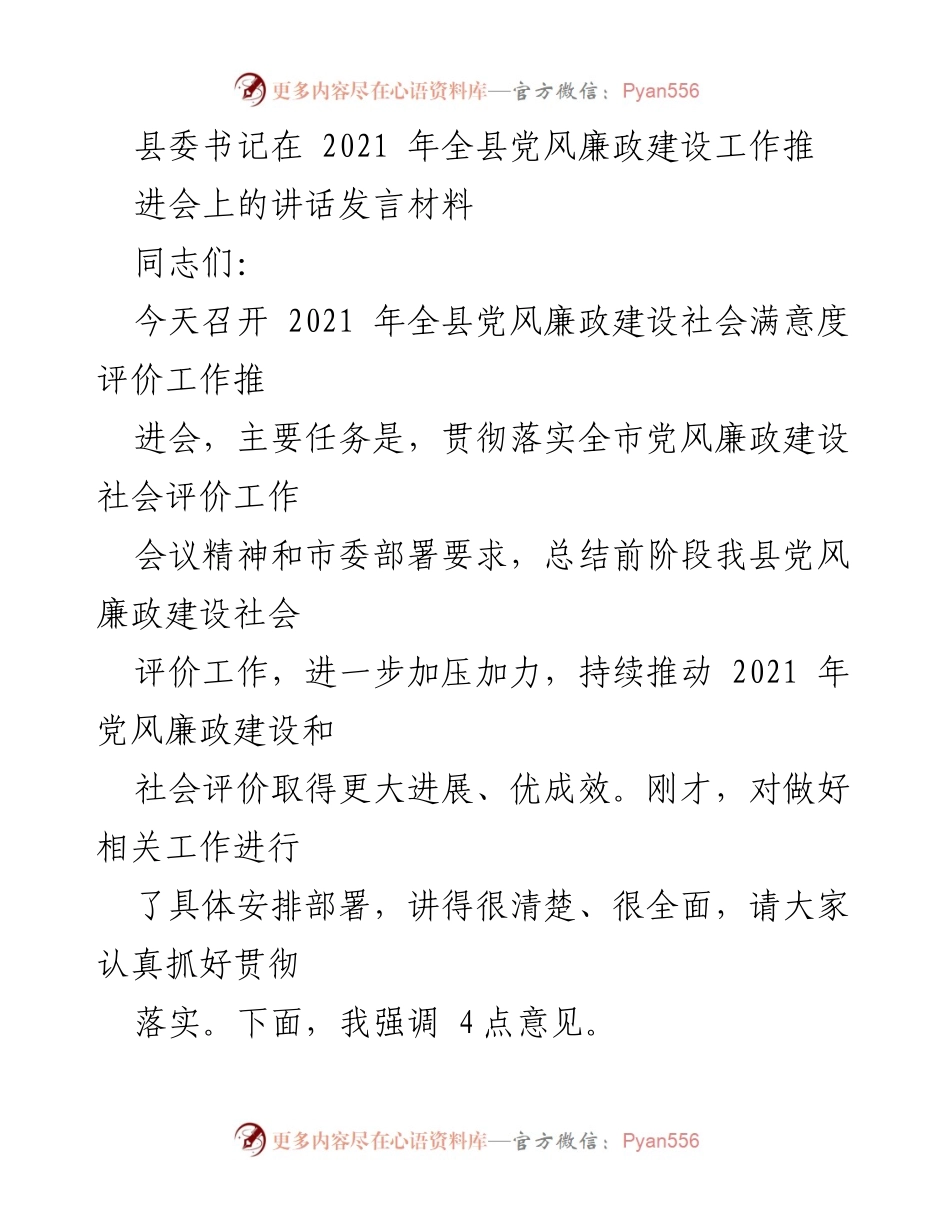 [发言] 会议 - 深化党风廉政建设社会评价工作的战略部署.docx_第1页
